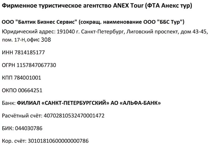 Реквизиты турагентства ANEX